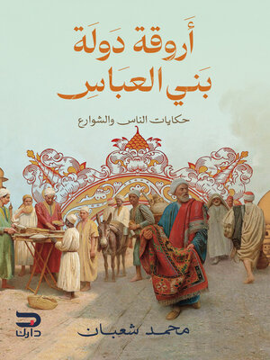 cover image of أروقة دولة بني العباس
